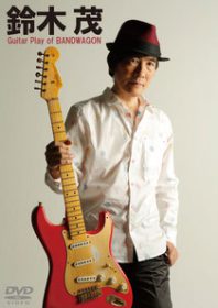 『鈴木茂　ギター・プレイ・オブ・バンドワゴン／Guitar Play of BAND WAGON』のジャケット
