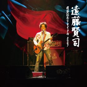 「遠藤賢司還暦記念リサイタル2007」 CD、LP、DVD 絶賛好評発売中！のジャケット